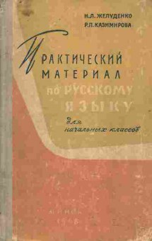 Книга Желуденко Н.Л. Казимирова Р.П. Практический материал по русскому языку Для начальных классов, 11-10868, Баград.рф